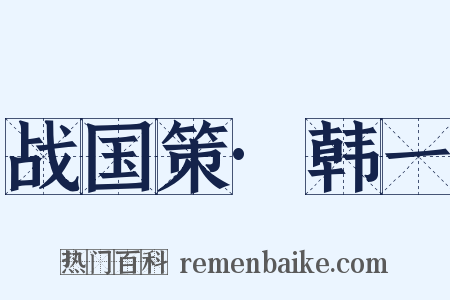 战国策·韩一是什么意思的图片